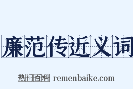 廉范传近义词是什么意思的图片